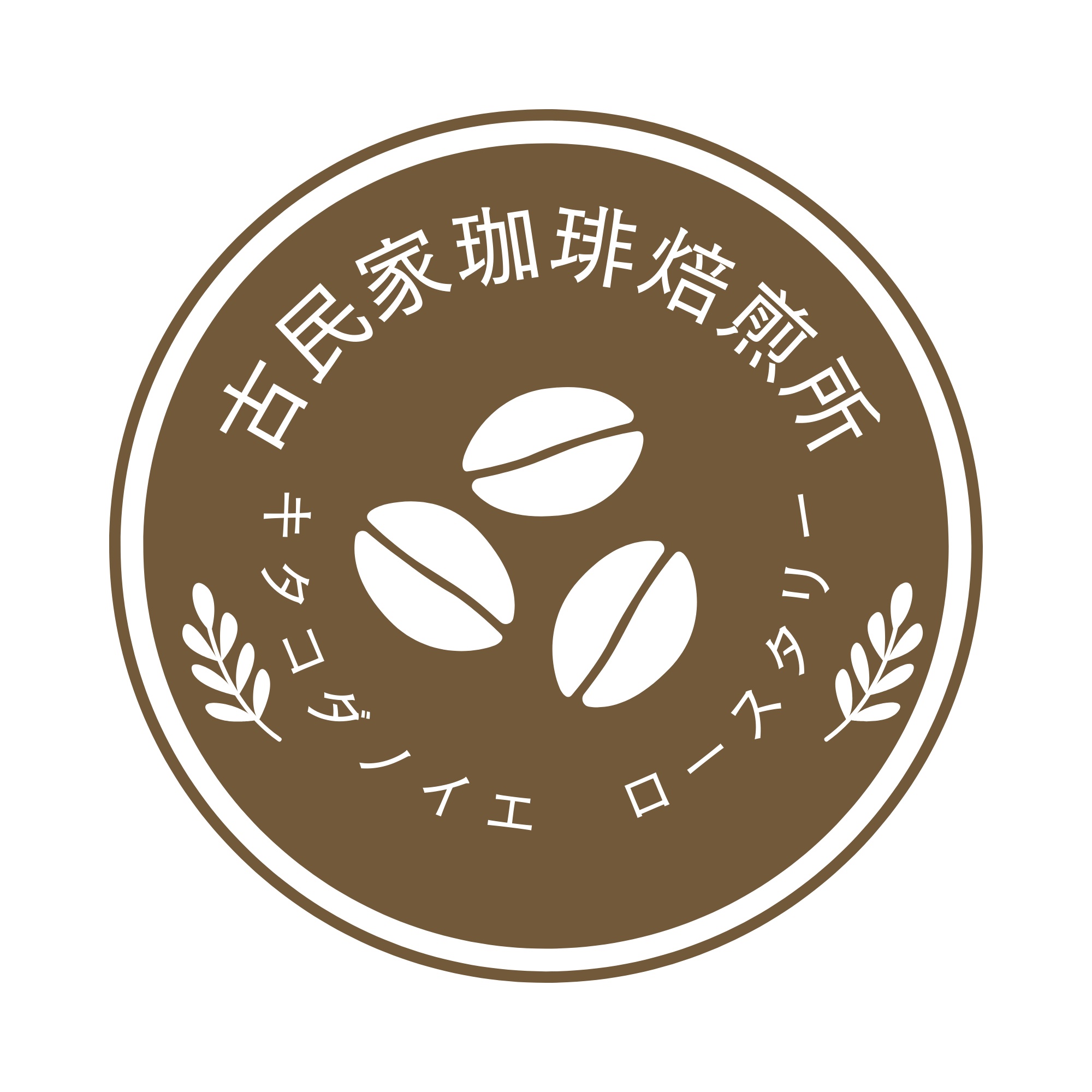 キタコダノイエ ロースタリー