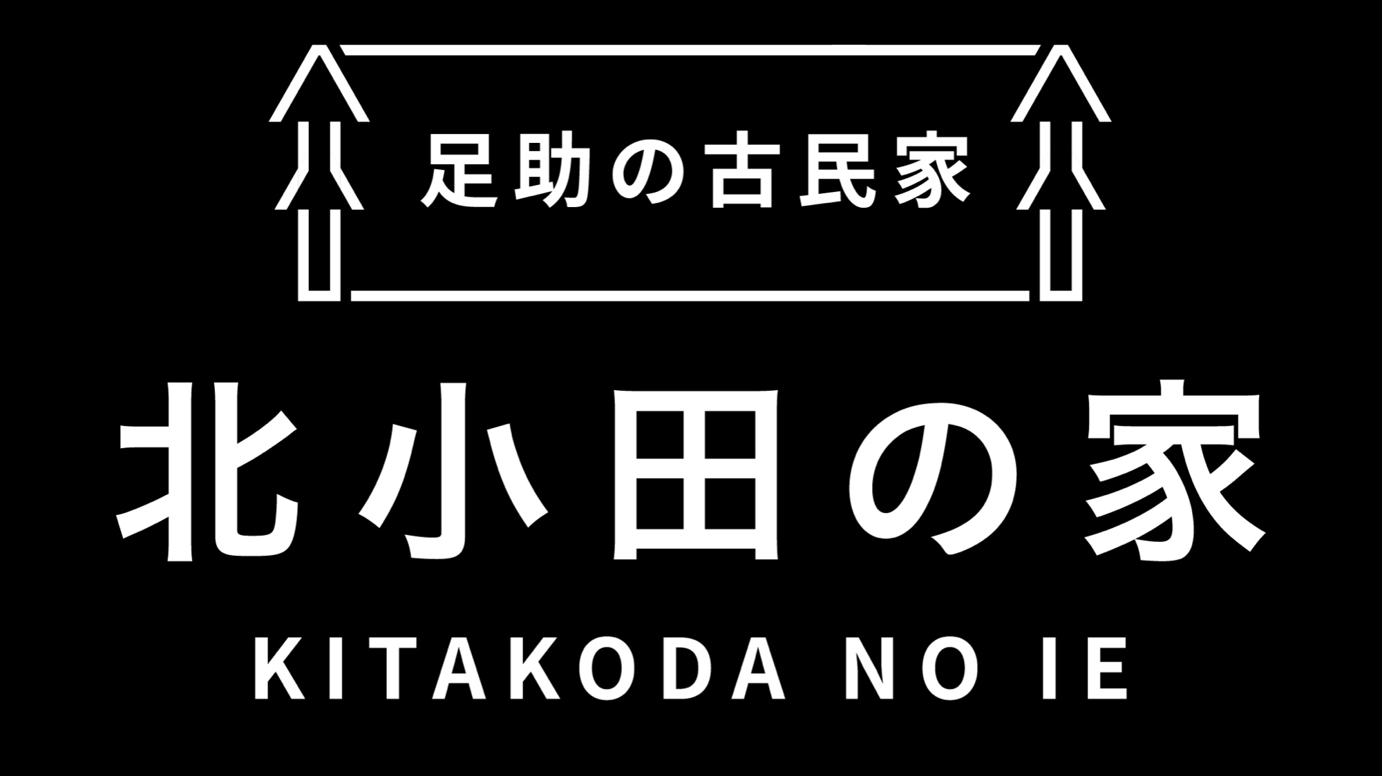 北小田の家